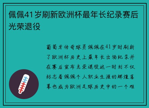 佩佩41岁刷新欧洲杯最年长纪录赛后光荣退役
