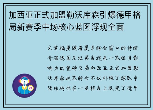 加西亚正式加盟勒沃库森引爆德甲格局新赛季中场核心蓝图浮现全面