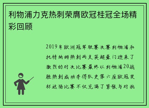 利物浦力克热刺荣膺欧冠桂冠全场精彩回顾 利物浦力克热刺荣膺欧冠桂冠全场精彩回顾