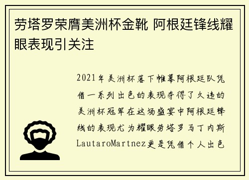 劳塔罗荣膺美洲杯金靴 阿根廷锋线耀眼表现引关注 劳塔罗荣膺美洲杯金靴 阿根廷锋线耀眼表现引关注