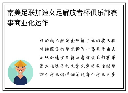 南美足联加速女足解放者杯俱乐部赛事商业化运作
