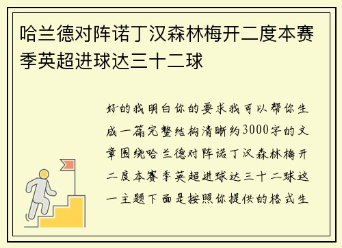 哈兰德对阵诺丁汉森林梅开二度本赛季英超进球达三十二球 哈兰德对阵诺丁汉森林梅开二度本赛季英超进球达三十二球