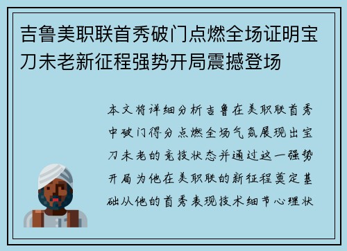 吉鲁美职联首秀破门点燃全场证明宝刀未老新征程强势开局震撼登场 吉鲁美职联首秀破门点燃全场证明宝刀未老新征程强势开局震撼登场