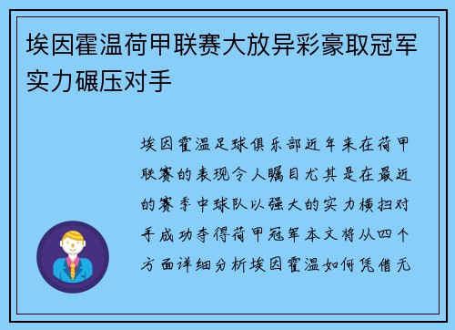 埃因霍温荷甲联赛大放异彩豪取冠军实力碾压对手 埃因霍温荷甲联赛大放异彩豪取冠军实力碾压对手