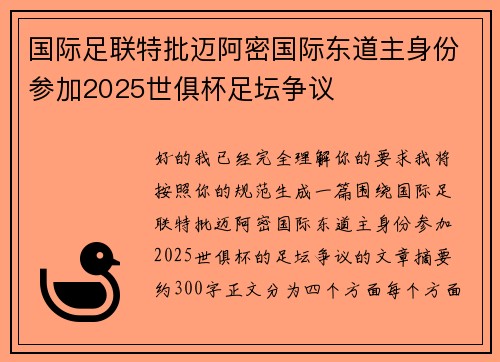 国际足联特批迈阿密国际东道主身份参加2025世俱杯足坛争议