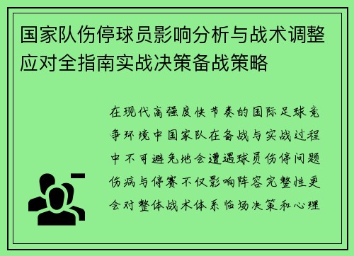 国家队伤停球员影响分析与战术调整应对全指南实战决策备战策略 国家队伤停球员影响分析与战术调整应对全指南实战决策备战策略