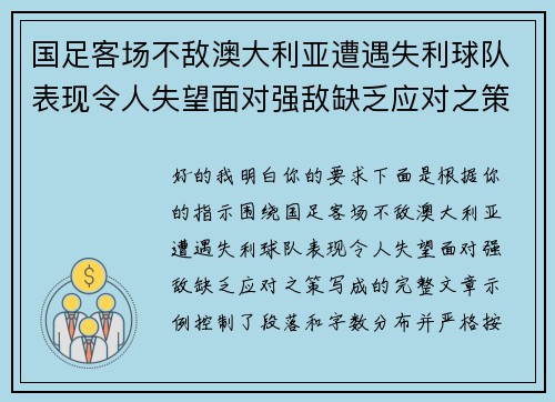 国足客场不敌澳大利亚遭遇失利球队表现令人失望面对强敌缺乏应对之策 国足客场不敌澳大利亚遭遇失利球队表现令人失望面对强敌缺乏应对之策