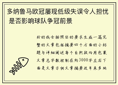 多纳鲁马欧冠屡现低级失误令人担忧 是否影响球队争冠前景