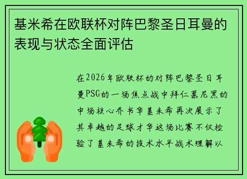 基米希在欧联杯对阵巴黎圣日耳曼的表现与状态全面评估 基米希在欧联杯对阵巴黎圣日耳曼的表现与状态全面评估