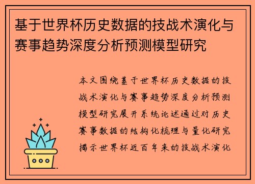 基于世界杯历史数据的技战术演化与赛事趋势深度分析预测模型研究