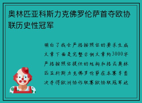 奥林匹亚科斯力克佛罗伦萨首夺欧协联历史性冠军