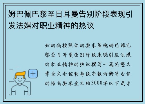 姆巴佩巴黎圣日耳曼告别阶段表现引发法媒对职业精神的热议