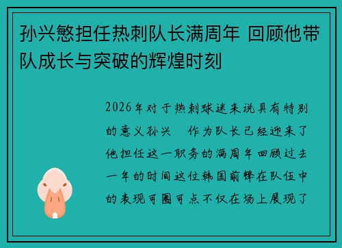 孙兴慜担任热刺队长满周年 回顾他带队成长与突破的辉煌时刻 孙兴慜担任热刺队长满周年 回顾他带队成长与突破的辉煌时刻
