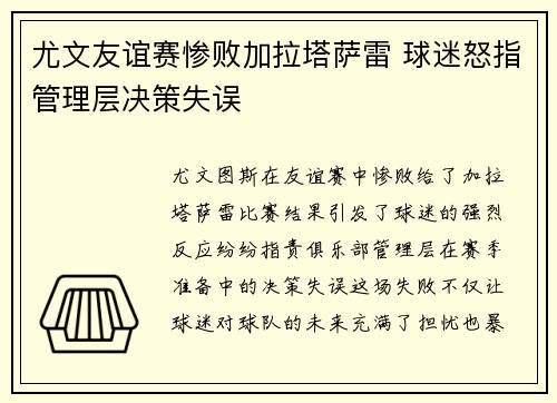 尤文友谊赛惨败加拉塔萨雷 球迷怒指管理层决策失误 尤文友谊赛惨败加拉塔萨雷 球迷怒指管理层决策失误