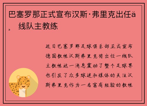 巴塞罗那正式宣布汉斯·弗里克出任一线队主教练 巴塞罗那正式宣布汉斯·弗里克出任一线队主教练