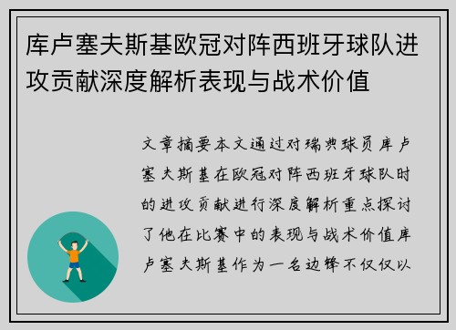 库卢塞夫斯基欧冠对阵西班牙球队进攻贡献深度解析表现与战术价值