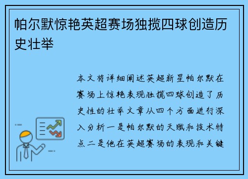 帕尔默惊艳英超赛场独揽四球创造历史壮举
