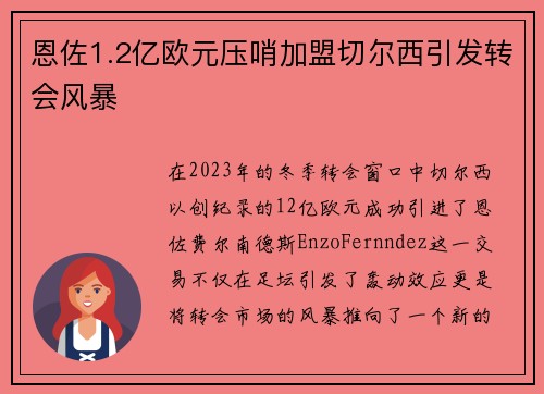 恩佐1.2亿欧元压哨加盟切尔西引发转会风暴 恩佐1.2亿欧元压哨加盟切尔西引发转会风暴