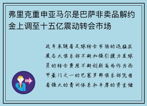 弗里克重申亚马尔是巴萨非卖品解约金上调至十五亿震动转会市场
