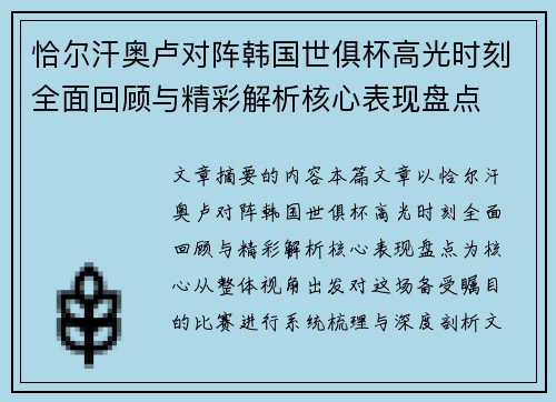 恰尔汗奥卢对阵韩国世俱杯高光时刻全面回顾与精彩解析核心表现盘点 恰尔汗奥卢对阵韩国世俱杯高光时刻全面回顾与精彩解析核心表现盘点