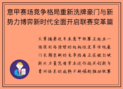 意甲赛场竞争格局重新洗牌豪门与新势力博弈新时代全面开启联赛变革篇章