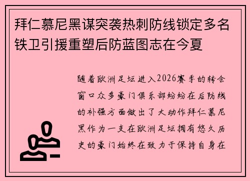 拜仁慕尼黑谋突袭热刺防线锁定多名铁卫引援重塑后防蓝图志在今夏