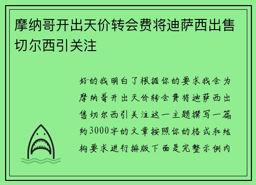 摩纳哥开出天价转会费将迪萨西出售切尔西引关注