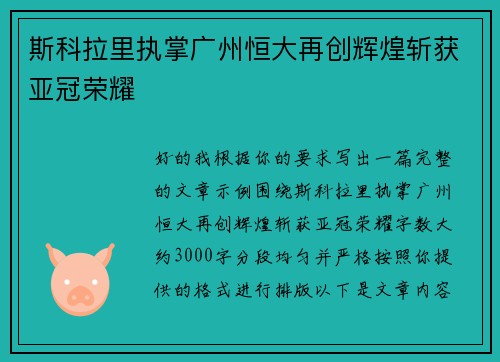 斯科拉里执掌广州恒大再创辉煌斩获亚冠荣耀 斯科拉里执掌广州恒大再创辉煌斩获亚冠荣耀