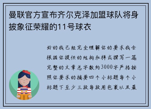 曼联官方宣布齐尔克泽加盟球队将身披象征荣耀的11号球衣 曼联官方宣布齐尔克泽加盟球队将身披象征荣耀的11号球衣